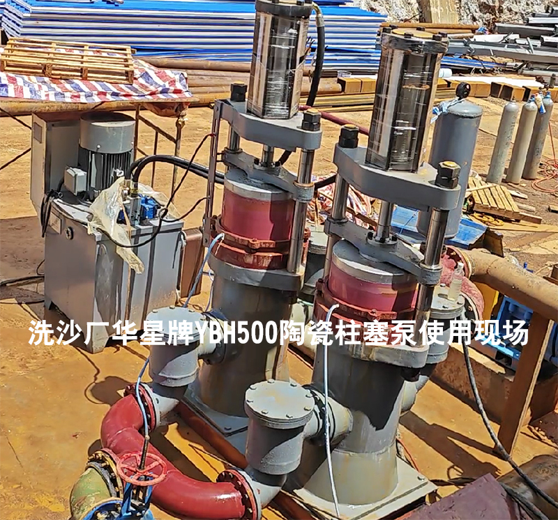 洗沙廠YBH500陶瓷柱塞泵使用現場-02